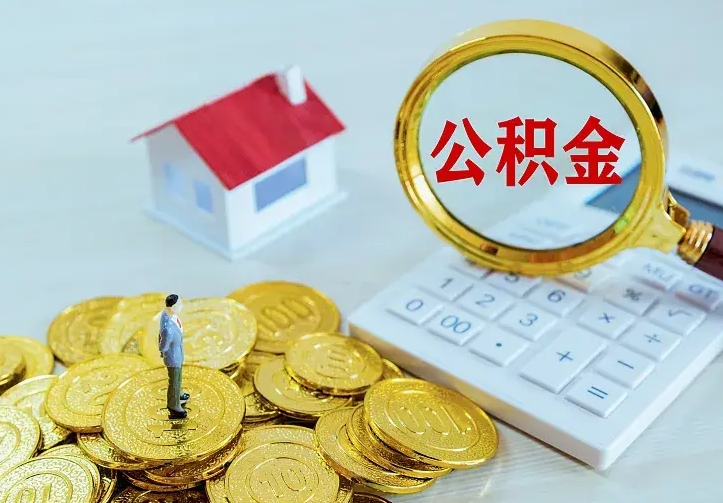 南城不在怎么提公积金（不在这个城市住房公积金怎么提取）